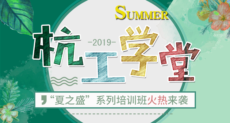 2019“杭工学堂”夏之盛系列培训报名须知