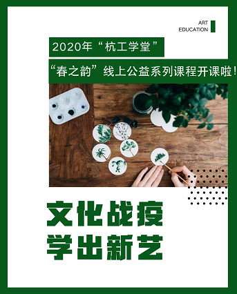 2020杭工学堂“春之韵”线上公益系列首批课程上线啦