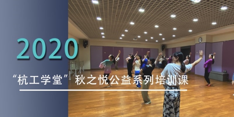 2020杭工学堂“秋之悦”线下公益系列课程9月28日即将上线!