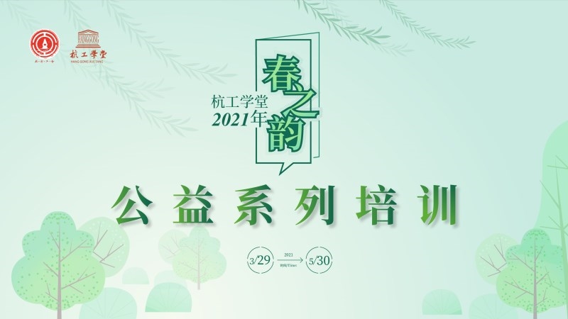 重温党史  喜迎亚运——杭工学堂2021“春之韵”即将开放预约