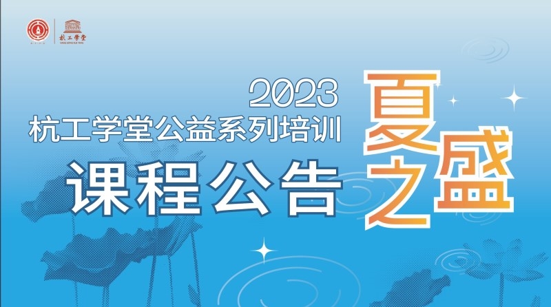 2023杭工学堂夏之盛系列培训增收学员啦!!!